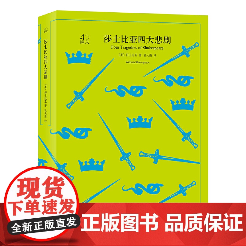 [正版]莎士比亚四大悲剧(译文40系列)(英)莎士比亚 著 孙大雨 译 外国文学小说书籍 上海译文出版社高清大图