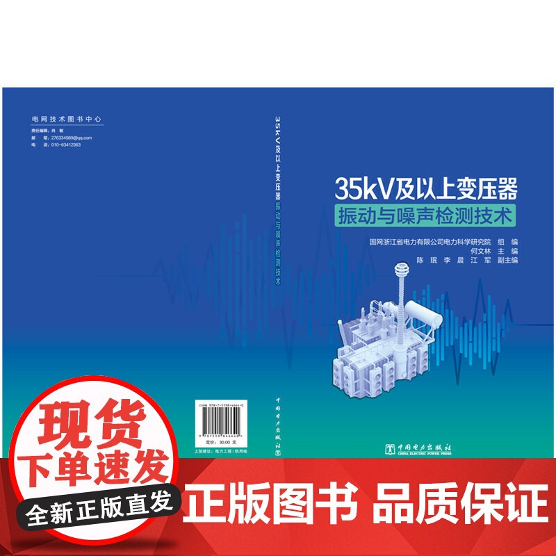 35kV及以上变压器振动与噪声检测技术高清大图