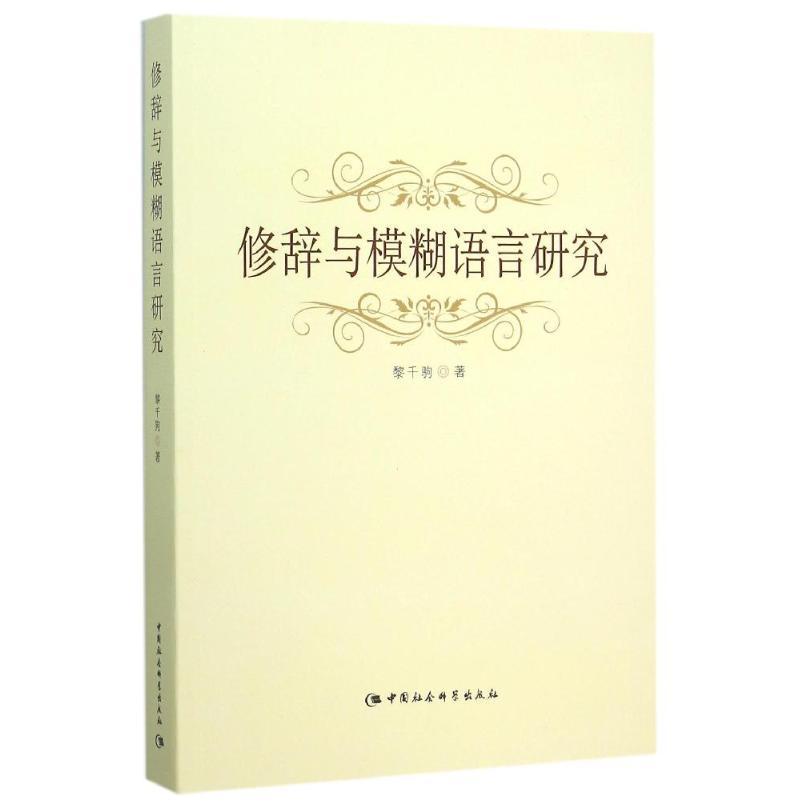 醉染图书修辞与模糊语言研究9787516157329高清大图