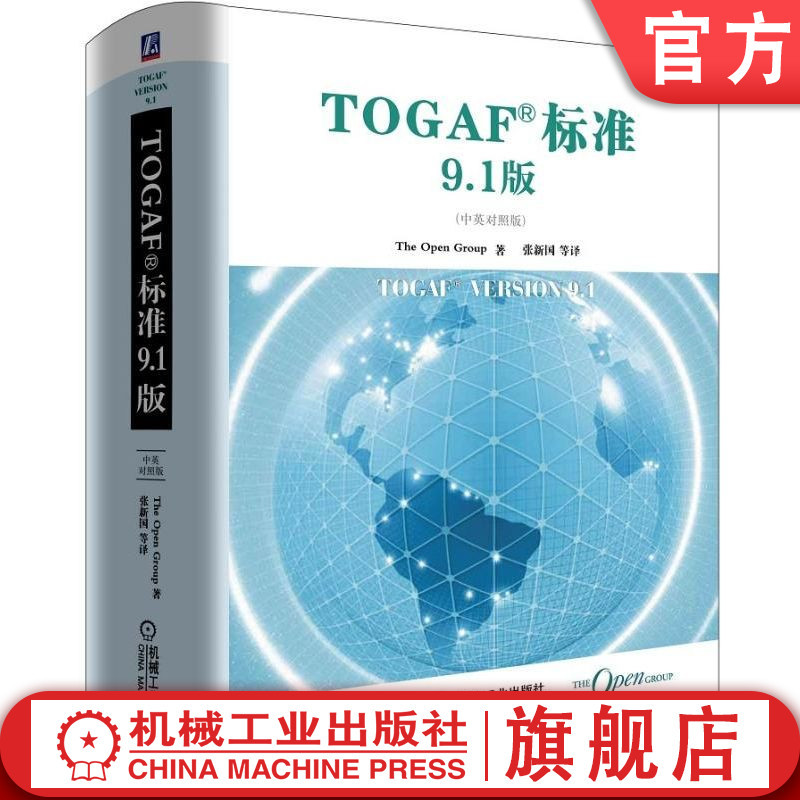 [正版]机工社 TOGAF标准9.1版 中英对照版 The Open Group 架构开发方法 ADM指南 技巧