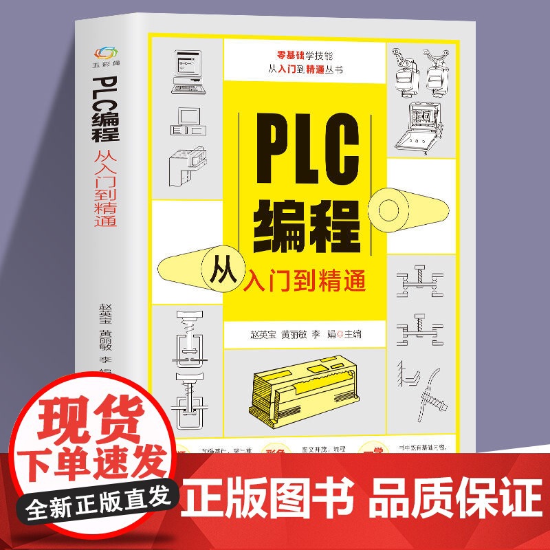赠视频]PLC编程从入门到精通 零基础自学电工西门子三菱plc程序设计plc编程语言电气控制实物接线软件应用系统设置实操高清大图