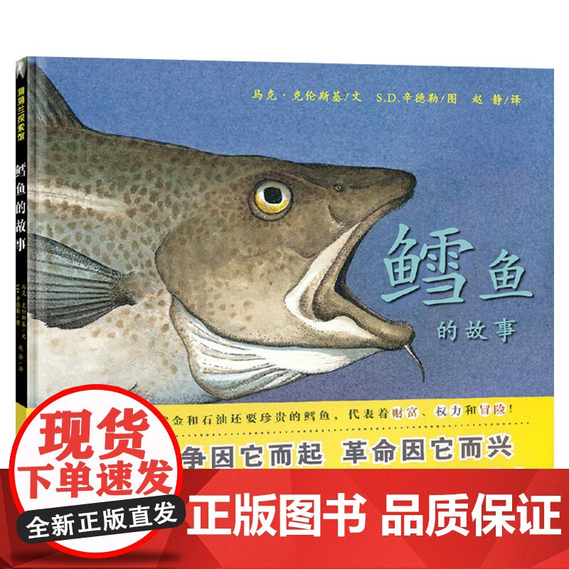 鳕鱼的故事蒲蒲兰硬壳精装图画书经典历史类书籍的儿童绘本版适合6岁以上阅读正版童书高清大图