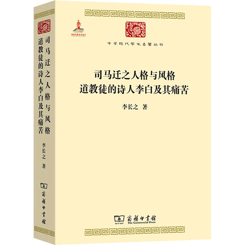 [M]司马迁之人格与风格 道教徒的诗人李白及其痛苦-9787100083010