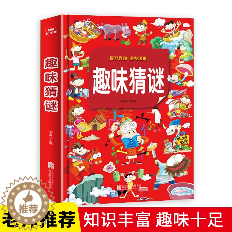 [醉染正版]正版 趣味猜谜精装彩图加厚版 小学生儿童益智游戏智力思维游戏6-9-12岁课外阅读书籍学生智力开发左右脑高清大图
