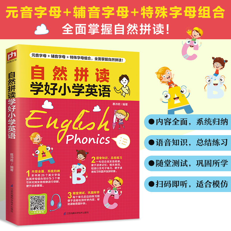 醉染图书自然拼读学好小学英语9787571318000高清大图