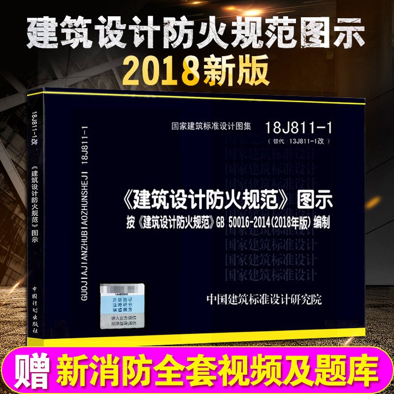 [正版]2018年新修订版 建筑设计防火规范图示 18J811-1改 建筑设计防火规范 建筑设计防火规范图集 按G