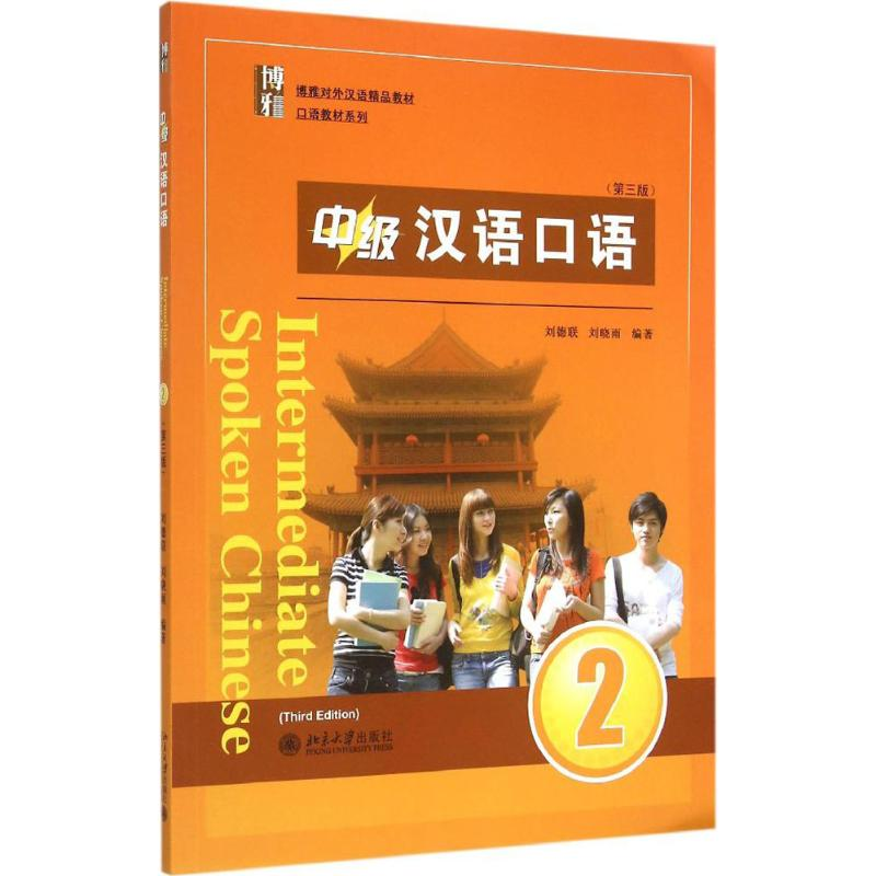 【M】中级汉语口语-9787301253632