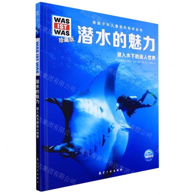 [N]潜水的魅力(潜入水下的迷人世界珍藏版)(精)/德国少年儿童百科知识全书-9787516528969