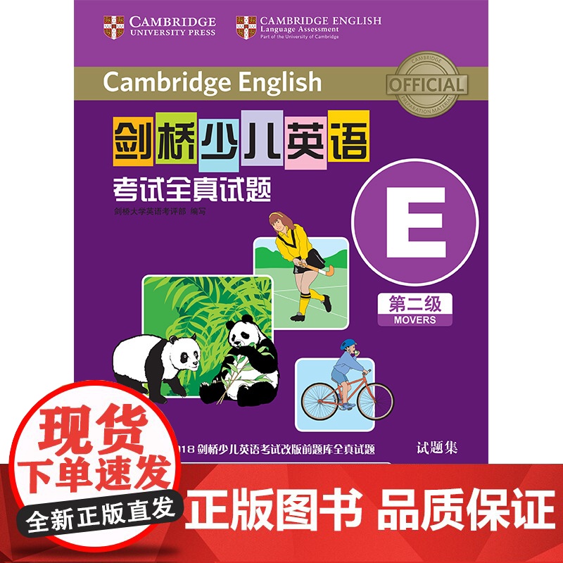 外研社 剑桥少儿英语考试全真试题 第二级E 扫码听音频 按考纲编写 试题源自剑桥大学考试部真题题库 衔接KET PET考高清大图