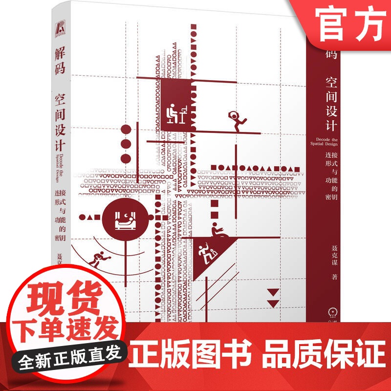 正版 解码空间设计:连接形式与功能的密钥 聂克谋 9787111758402 机械工业出版社高清大图
