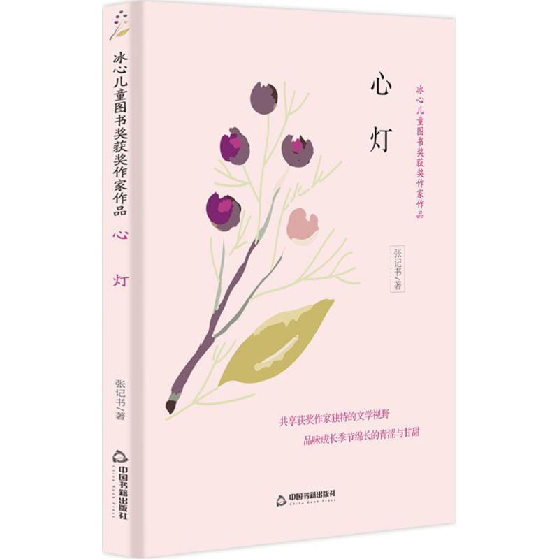 醉染图书心灯9787506868150高清大图