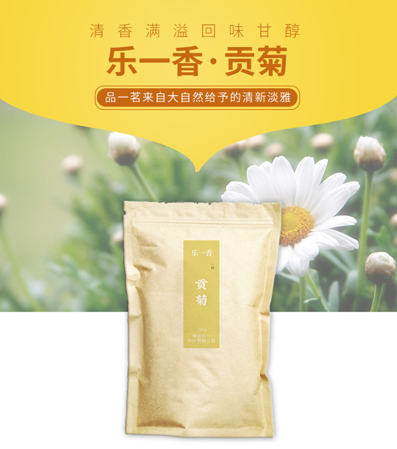 乐一香一级贡菊100g袋装高清大图