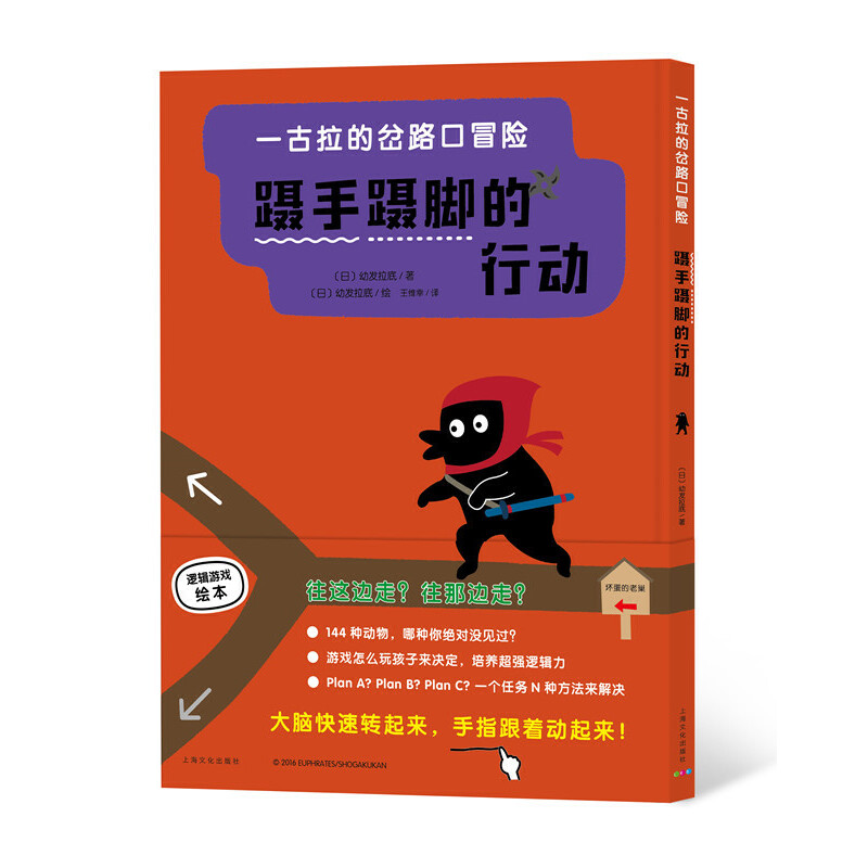 正版新书]一古拉的岔路口冒险:蹑手蹑脚的行动佐藤雅彦 海豚传高清大图