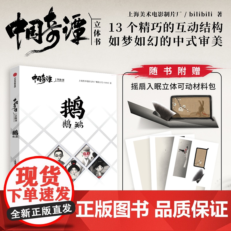 【赠摇扇入眠立体可动材料包】中国奇谭立体书 鹅鹅鹅 上海美术电影制片厂 著 如梦如幻中式审美 国产动漫 漫画