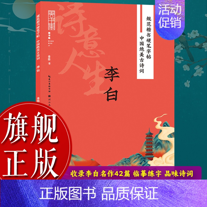 辛弃疾 [正版]旗舰规范楷书硬笔字帖:诗意人生(李白) 中国绝美古诗词 成人学生钢笔书法字帖技法楷书练字帖书法基础练习字