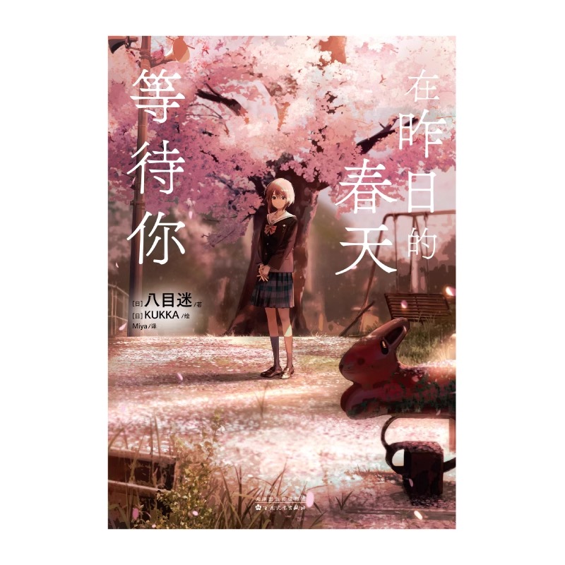 [正版] 在昨日的春天等待你 八目迷著 简中版 通往夏天的隧道再见的出口同作者青春科幻成长跨越时空动漫画书日本漫画轻小高清大图