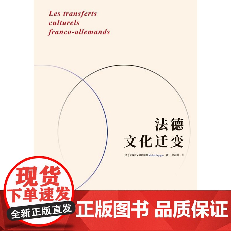 法德文化迁变 米歇尔埃斯帕涅著上海人民出版社世界史法国德国区域比较研究图书高清大图