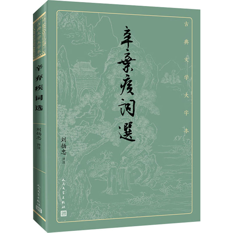 【M】辛弃疾词选 刘扬忠 -9787020170272