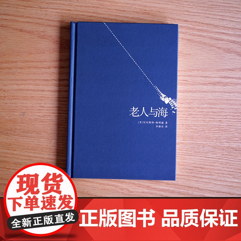 正版书籍 老人与海(梁文道译本 央视朗读者 《追风筝的人》译者李继宏翻译 海明威代表作诺贝尔奖作品世界名著外国小说经典高清大图