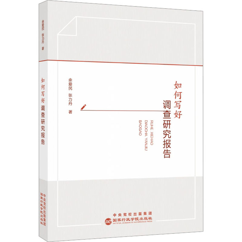 如何写好调查研究报告