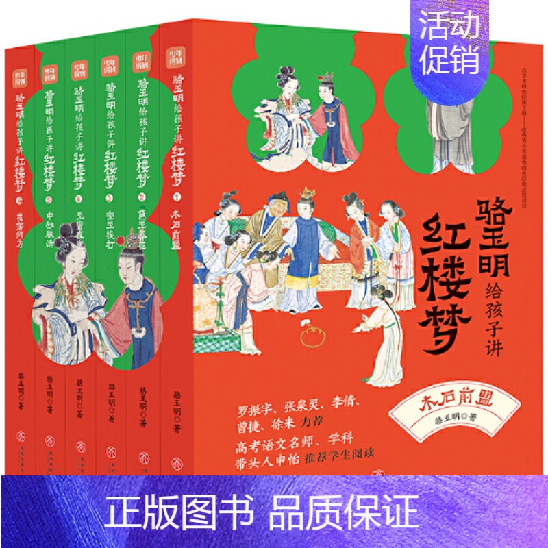 【全6册】骆玉明给孩子讲红楼梦 【正版】名家给孩子讲四大名着全套25册赠手册海报藏书票 王弘治给孩子讲西游记骆玉明讲红楼