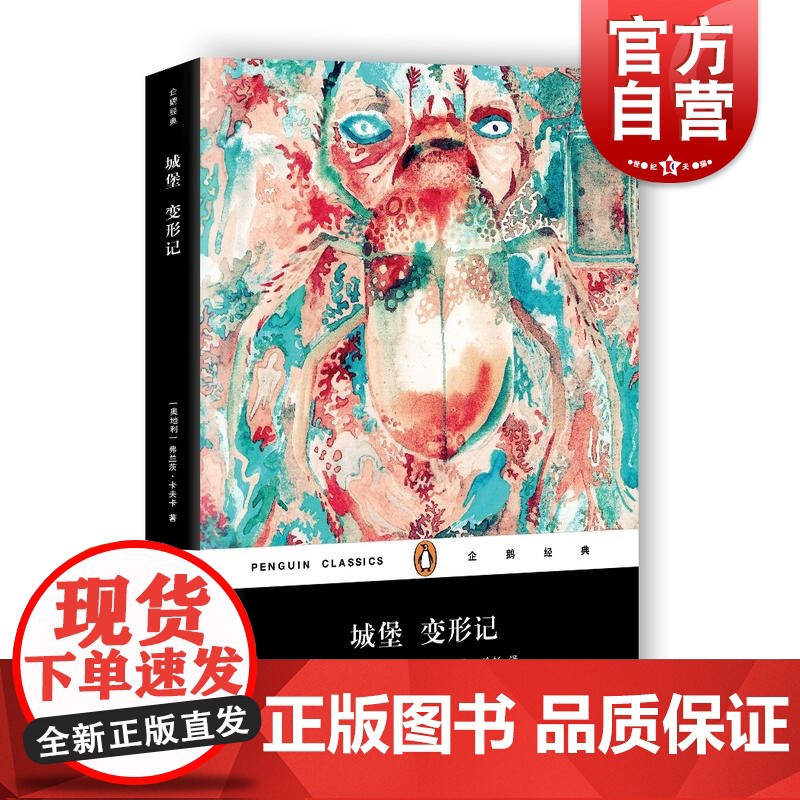 城堡 变形记 讲述了一场孤独的追寻 弗兰兹·卡夫卡 带插画 企业经典 经典译本 名家导读 外国文学小说 上海文艺出版社高清大图