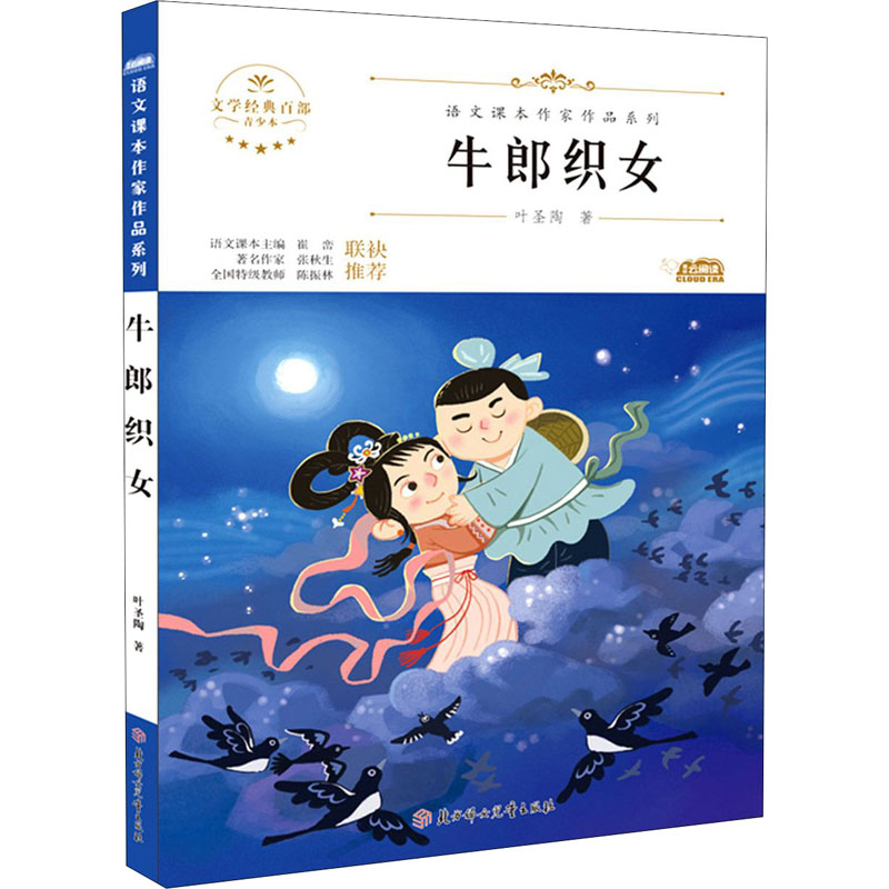 【M】牛郎织女 青少本-9787558545634