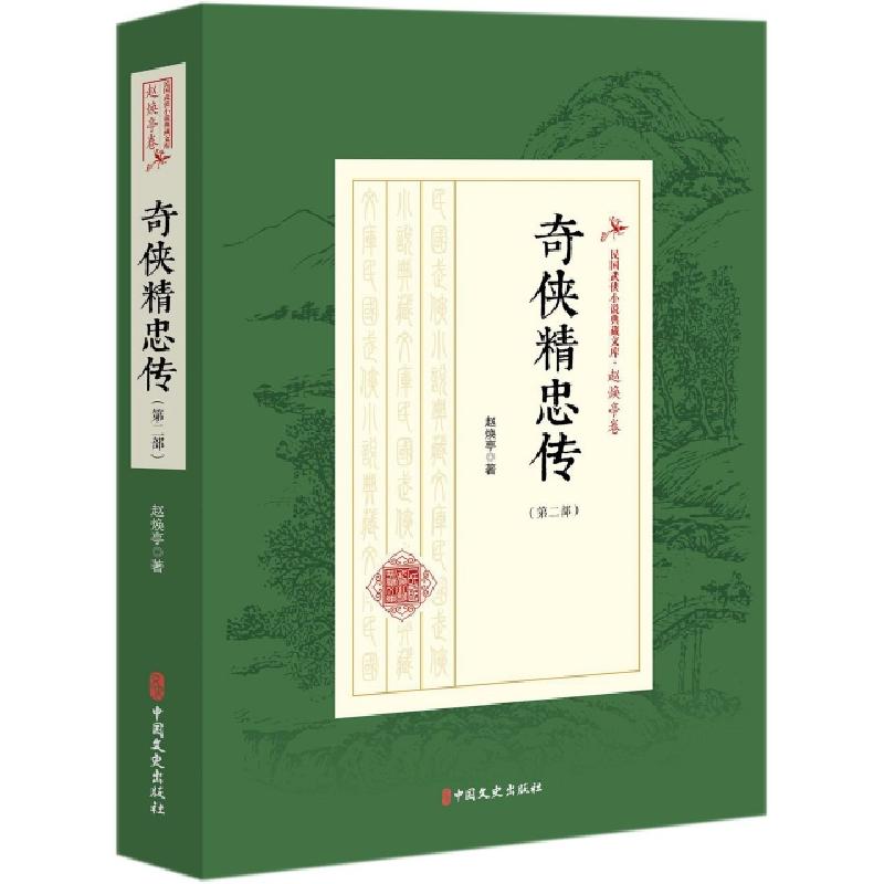 正版新书]奇侠精忠传(第2部)/民国武侠小说典藏文库赵焕亭978752高清大图