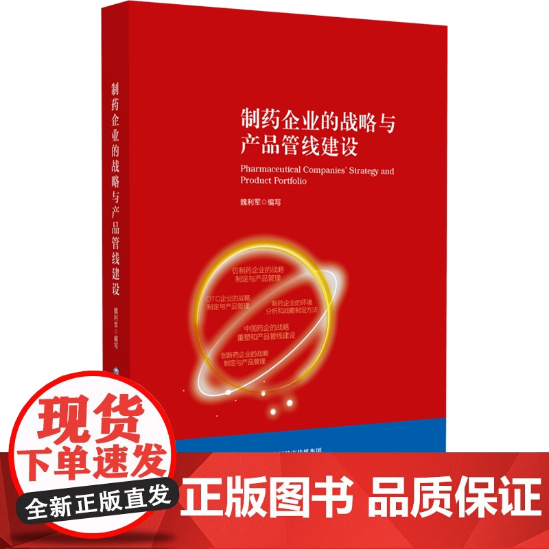 制药企业的战略与产品管线建设魏利军 著中国医药科技出版社9787521453027医学卫生/药学高清大图
