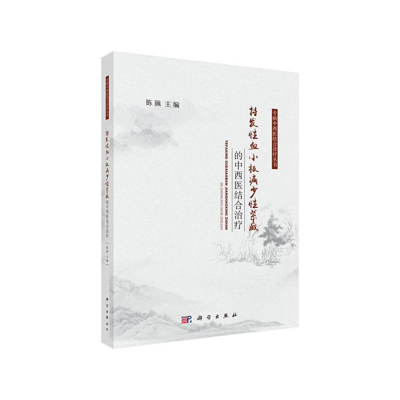 醉染图书特发血小板减少紫癜的中西医结合治疗9787030630322高清大图