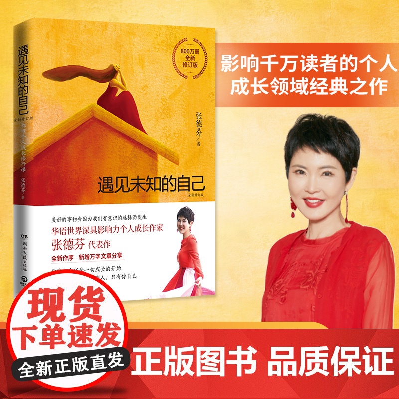[央视网]遇见未知的自己 全新修订版 张德芬1000万册的都市个人成长修行代表作 它让我学会了臣服和接受刘亦菲倾情 TJ高清大图