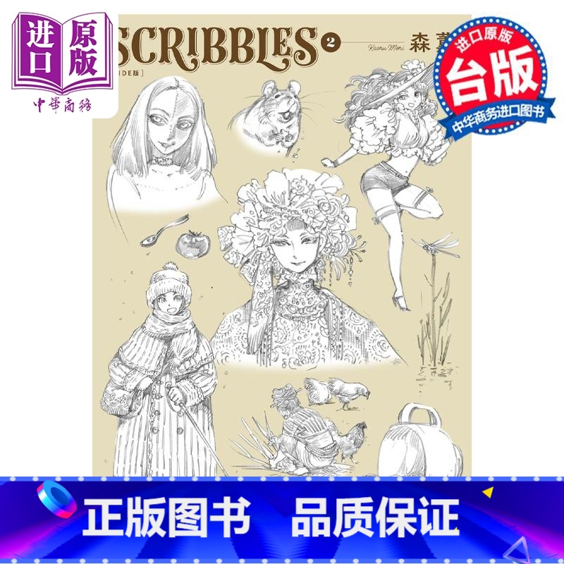 [正版]画集 SCRIBBLES WIDE版 2 森薰 台版画册书 角川出版中商原版高清大图
