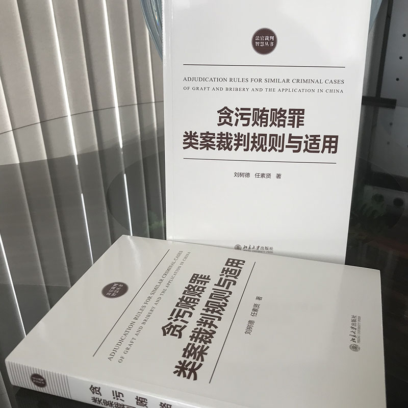 [正版]贪污贿赂罪类案裁判规则与适用 刘树德,任素贤 著 法律知识读物社科 书店图书籍 北京大学出版社高清大图