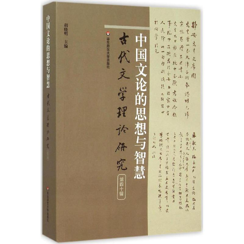 音像中国文论的思想与智慧胡晓明 主编