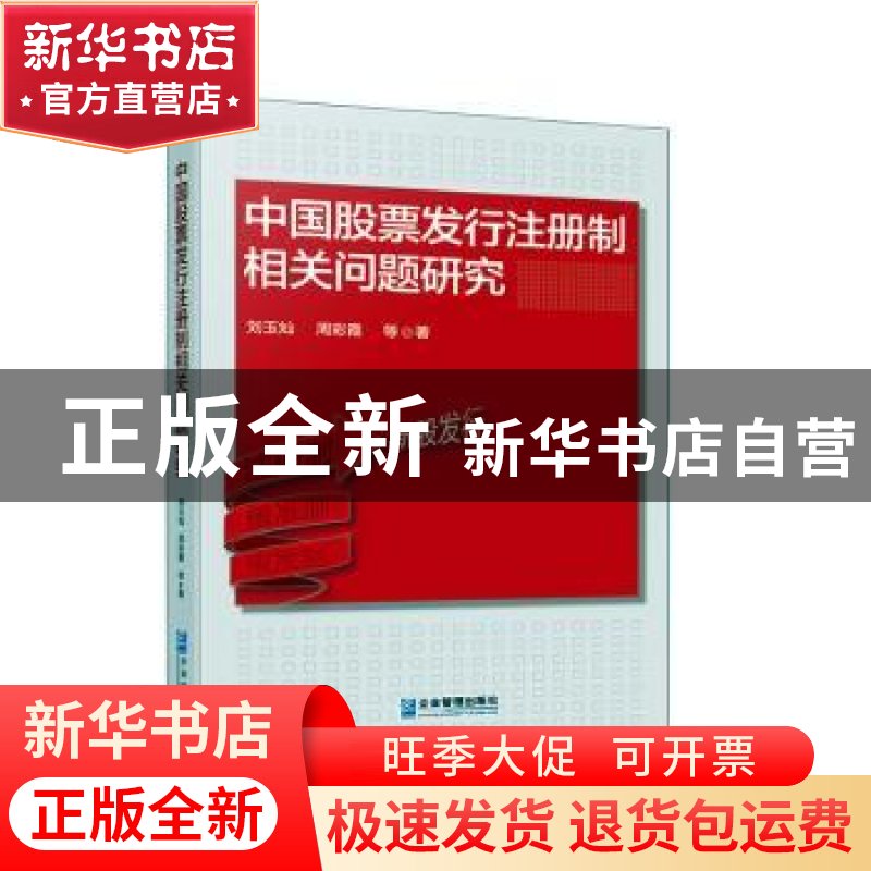 正版 中国股票发行注册制相关问题研究 刘玉灿,周彩霞 企业管理出高清大图
