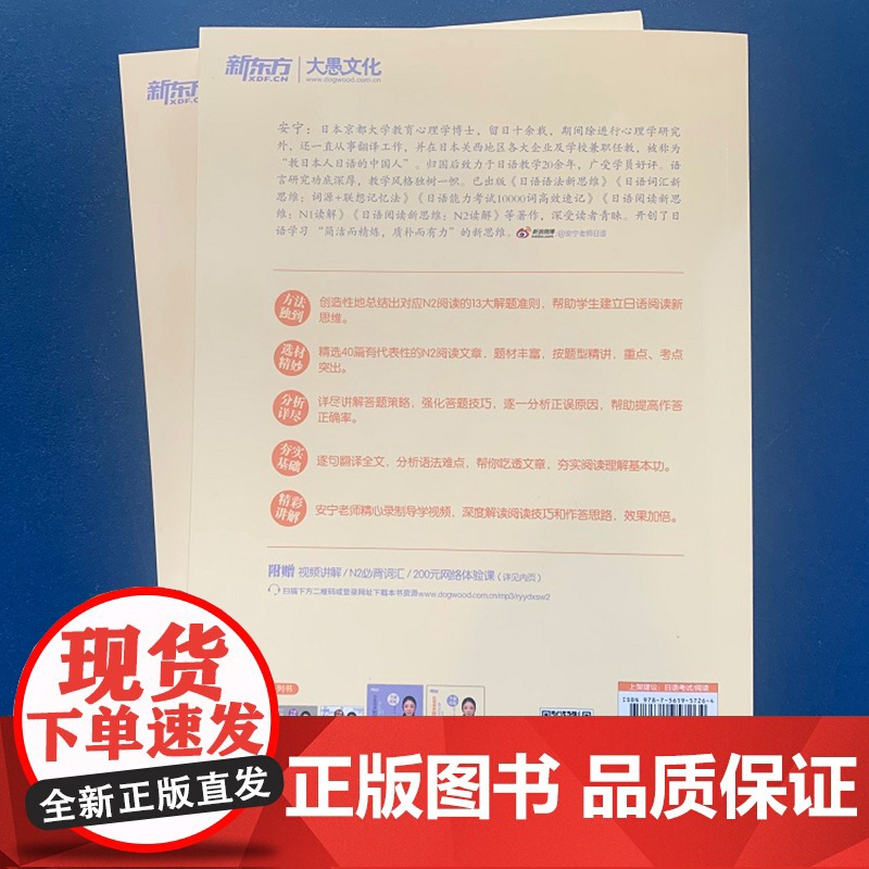[新东方店]日语阅读新思维 N2读解 新日本语能力测试n2阅读理解选项训练习 考点高分讲解视频 入门自学教材考试语法书籍高清大图