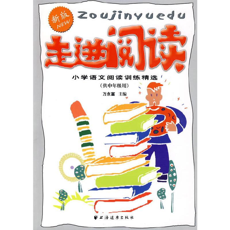 正版新书】走进阅读--小学语文阅读训练精选(供中年级用)新版万永
