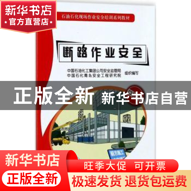 正版 断路作业安全 中国石油化工集团公司安全监管局,中国石化青高清大图