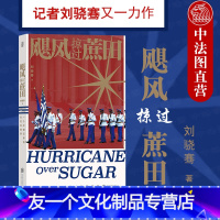 【友一个】出版公司直发 飓风掠过蔗田 陆上行舟同作者刘骁骞著 中国记者古巴见闻录 非虚构文学 纪实旅行新闻报道文学大刘