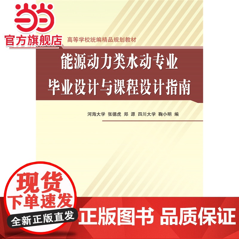 能源动力类水动专业毕业设计与课程设计指南 (高等学校精品规划教材)(河海大学 张德虎 郑源 四川大学)高清大图