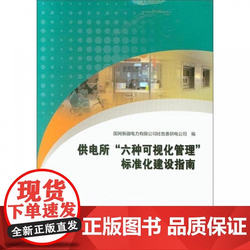 供电所六种可视化管理标准化建设指南高清大图