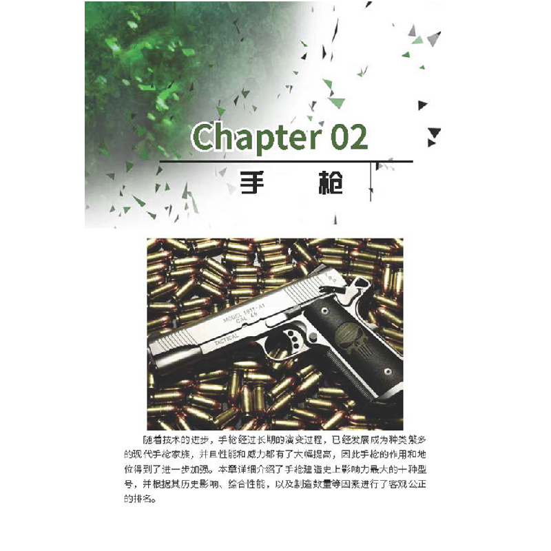 正版新书]全球枪械TOP精选 珍藏版(第2版)《深度军事》编委会 编高清大图
