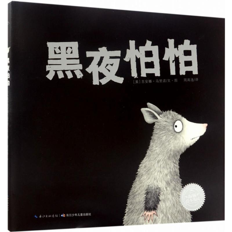 [M]黑夜怕怕-9787556059294高清大图