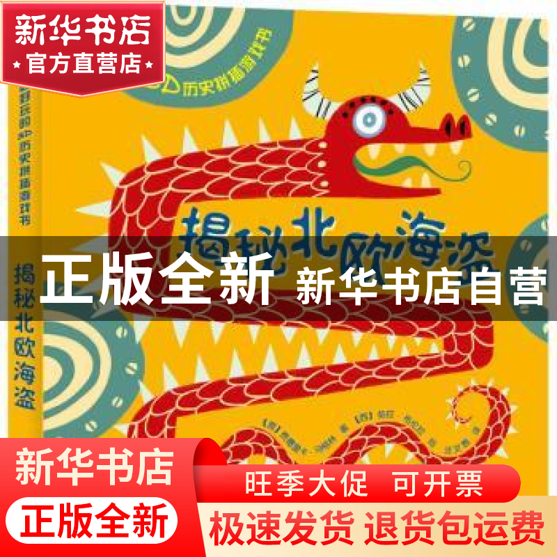正版 揭秘北欧海盗 【意】费代里卡·马格林,刘波 五洲传播出版社 97
