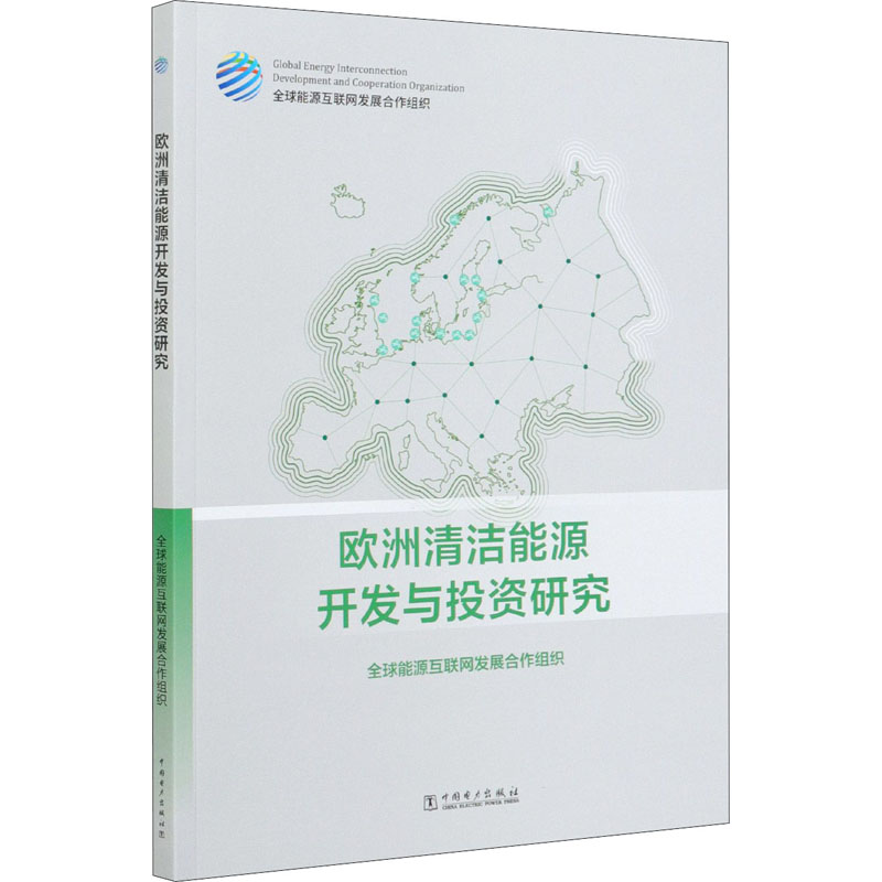 音像欧洲清洁能源开发与研究全球能源互联网发展合作组织