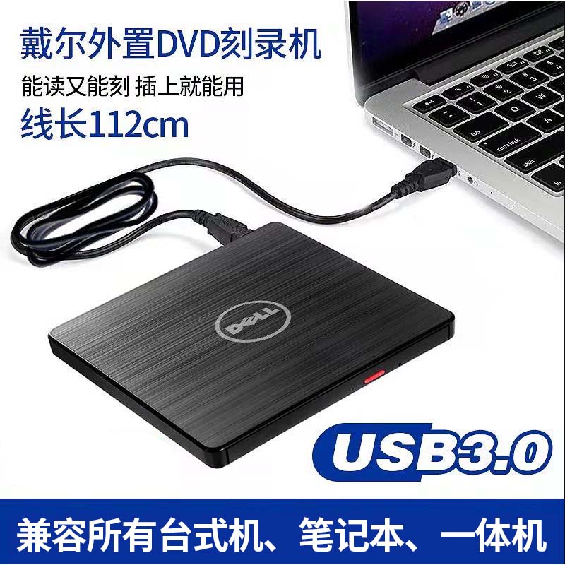 戴尔USB3.0外置光驱 CD/ DVD刻录机笔记本台式通用移动外接光驱盒