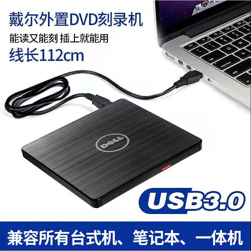 戴尔USB3.0外置光驱 CD/ DVD刻录机笔记本台式通用移动外接光驱盒