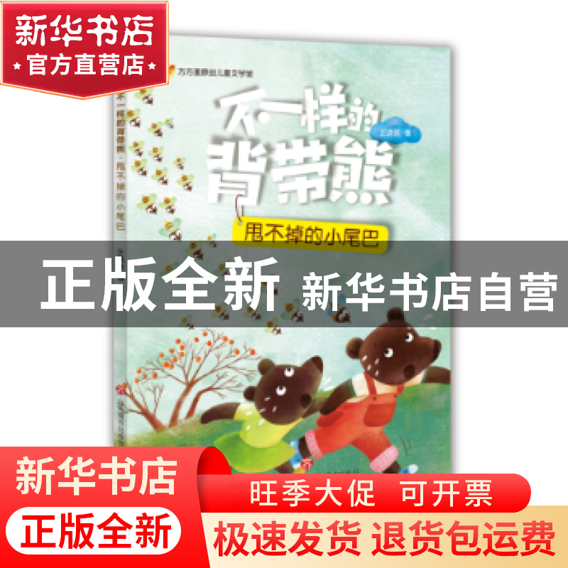 正版 不一样的背带熊:甩不掉的小尾巴 王洪侠著 济南出版社 97875高清大图