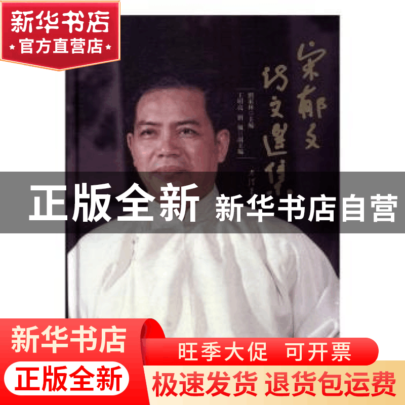 正版 宋郁文诗文选集 刘家林主编 暨南大学出版社 9787566817457图片