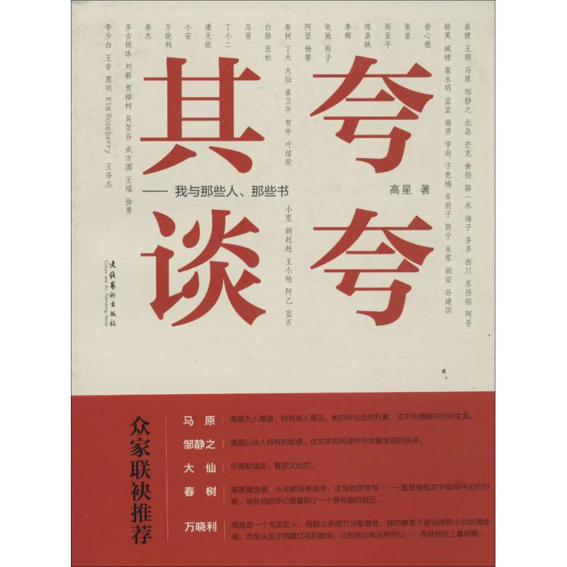 [M]夸夸其谈-9787503957796高清大图